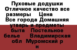 Пуховые додушки.Отличное качество,все размеры. › Цена ­ 200 - Все города Домашняя утварь и предметы быта » Постельное белье   . Владимирская обл.,Муромский р-н